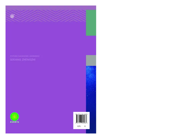 人教版政治选修3高清教材_4-教培资料-26年最新资料-同步更新_初中高中教资_03科三专项（进去保存报考的学科即可）_02科三专项（笔记真题思维导图教学设计版本二）