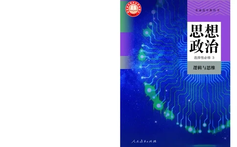 人教版政治选修3高清教材_4-教培资料-26年最新资料-同步更新_初中高中教资_03科三专项（进去保存报考的学科即可）_02科三专项（笔记真题思维导图教学设计版本二）
