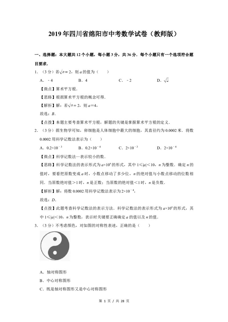 2019年四川省绵阳市中考数学试卷（教师版）_中考真题_2.数学中考真题2015-2024年_地区卷_四川省_四川绵阳数学07-22_绵阳数学07-21_教师版