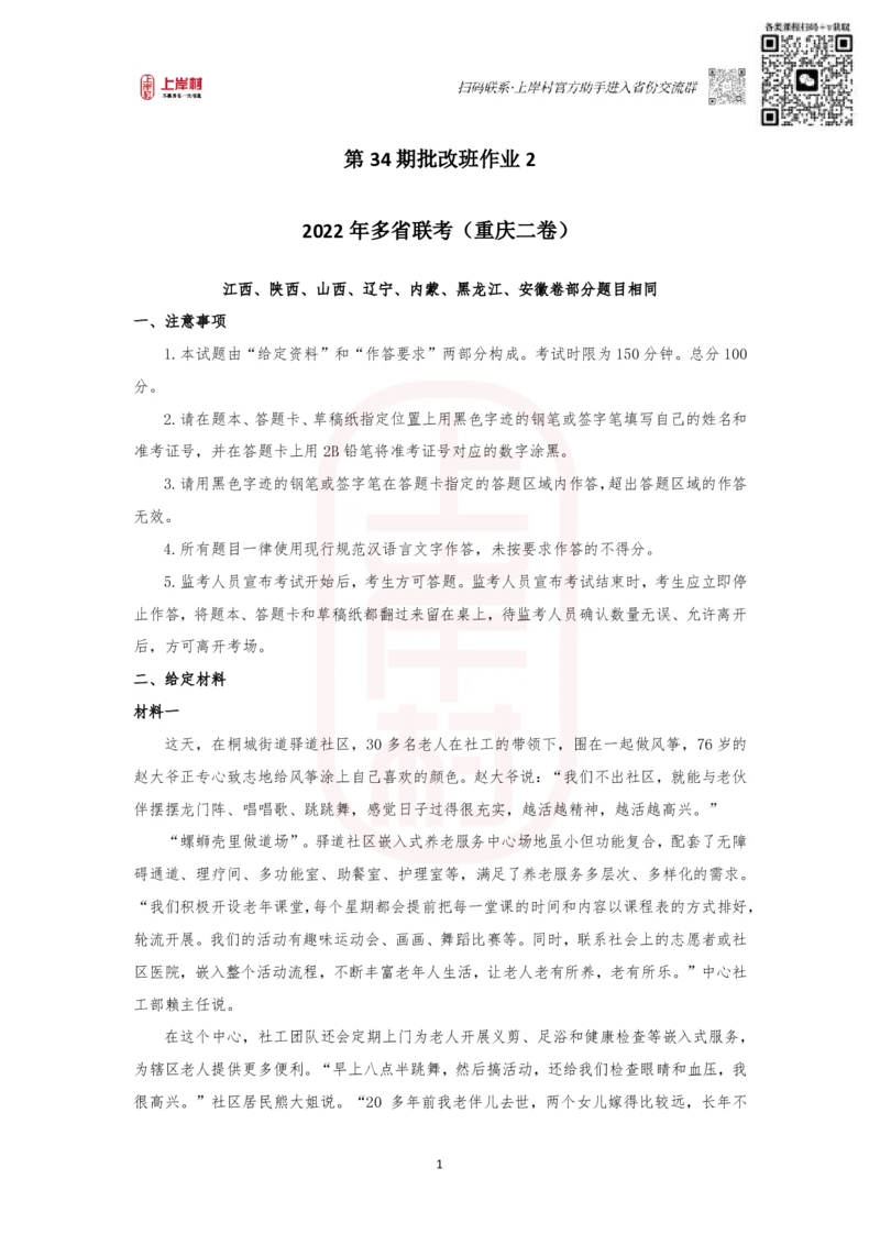 第34期批改班作业2&mdash;&mdash;2022联考（重庆二卷）江西、陕西、山西、辽宁、内蒙、黑龙江、安徽卷部分题目相同_watermark_2026考公资料_2025合集_4忠政合集_申论2024国考忠政申论批改班