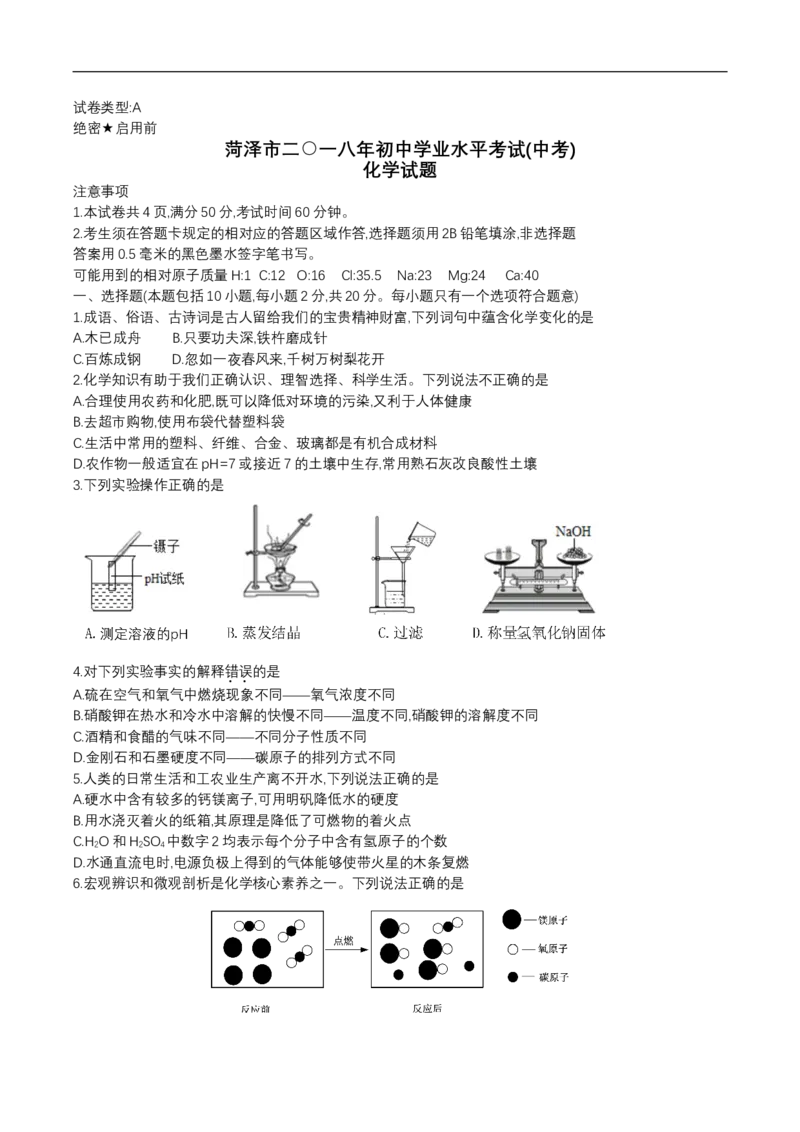 2018年菏泽市中考化学试题及答案_中考真题_5.化学中考真题2015-2024年_地区卷_山东省_菏泽化学10-21