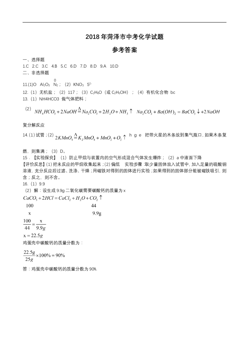 2018年菏泽市中考化学试题及答案_中考真题_5.化学中考真题2015-2024年_地区卷_山东省_菏泽化学10-21