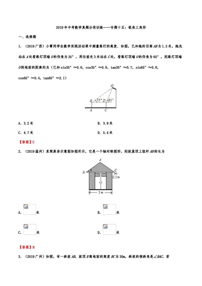 2019年中考数学真题分类训练&mdash;&mdash;专题十五：锐角三角形（含解析）_中考真题_2.数学中考真题2015-2024年_2019年全国中考数学206份_2019年中考数学真题分类训练