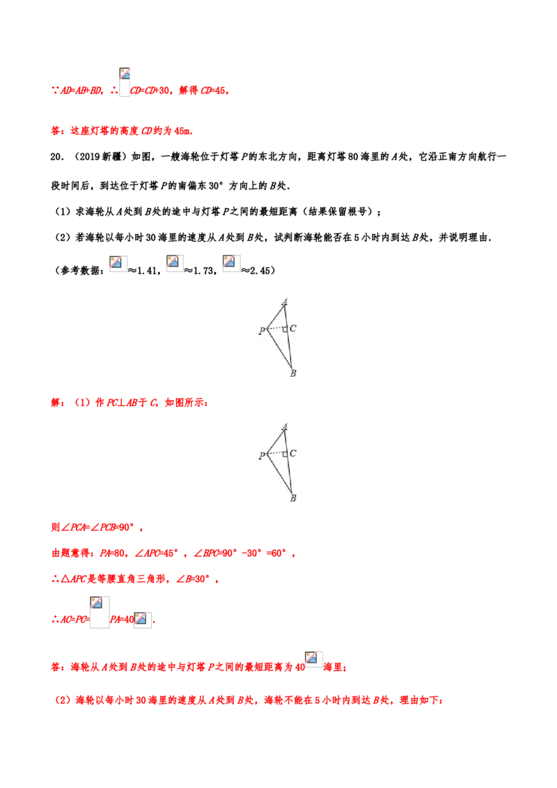 2019年中考数学真题分类训练&mdash;&mdash;专题十五：锐角三角形（含解析）_中考真题_2.数学中考真题2015-2024年_2019年全国中考数学206份_2019年中考数学真题分类训练
