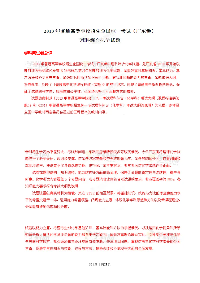 2013年高考化学试卷（广东）（解析卷）_1.高考2025全国各省真题+答案_01.2008-2024全国高考真题（按省份分类）_4.广东_2008-2024&middot;（广东）化学高考真题