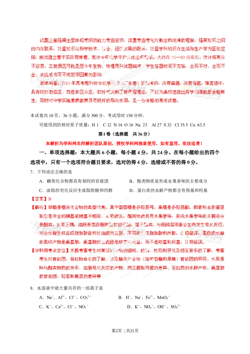 2013年高考化学试卷（广东）（解析卷）_1.高考2025全国各省真题+答案_01.2008-2024全国高考真题（按省份分类）_4.广东_2008-2024&middot;（广东）化学高考真题