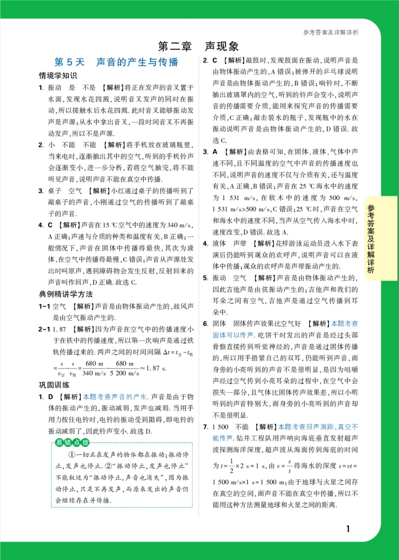 第5天详解详析_2026万唯系列预习复习_2025版《万唯初中预习视频课》789年级上册多版本_2025版万唯初二预习视频课物理人教版上册_视频_第5天_答案详解详析_第5天声音的产生与传播