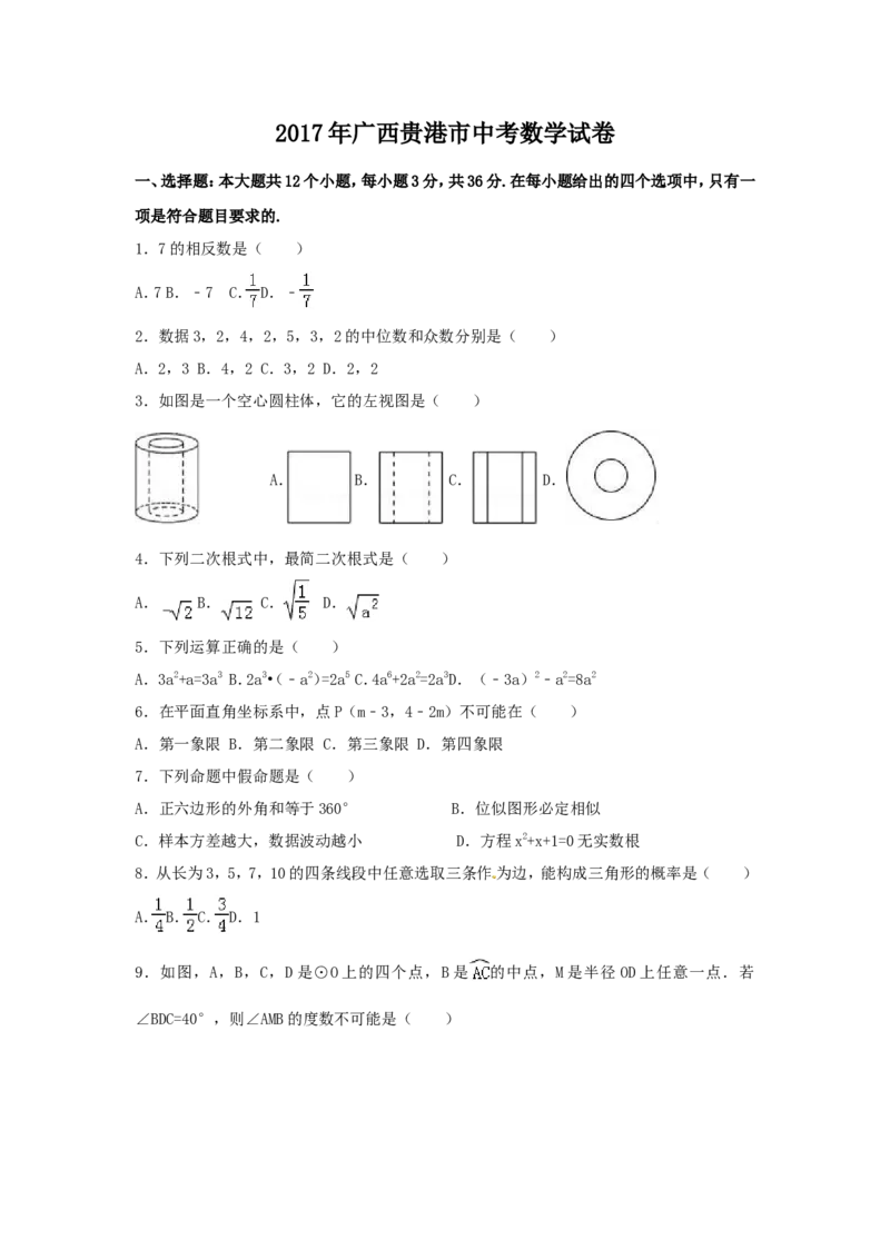 2017年广西省贵港市中考数学试卷（含解析版）_中考真题_2.数学中考真题2015-2024年_2017年全国中考数学160份