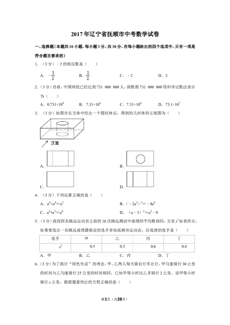 2017年辽宁省抚顺市中考数学试卷_中考真题_2.数学中考真题2015-2024年_地区卷_辽宁省_辽宁数学_辽宁数学_抚顺数学13-22