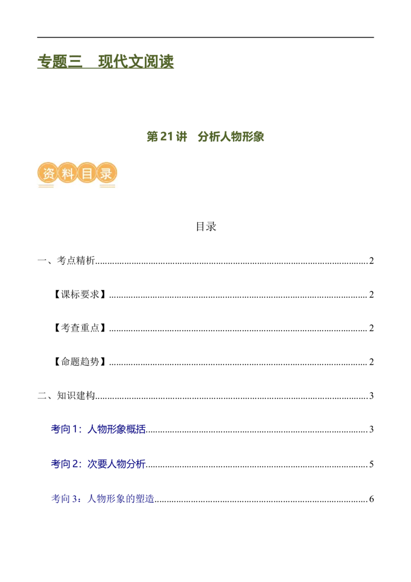 第21讲分析人物形象（讲义）（全国通用）（解析版）_120中考语文全套复习_中考语文复习总复习_一轮复习资料_完2024年中考语文一轮复习课件+讲义+练习（全国通用）