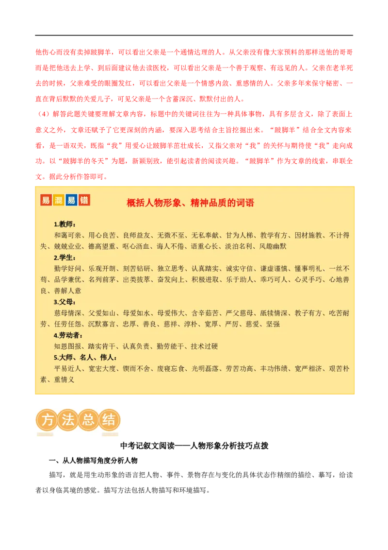 第21讲分析人物形象（讲义）（全国通用）（解析版）_120中考语文全套复习_中考语文复习总复习_一轮复习资料_完2024年中考语文一轮复习课件+讲义+练习（全国通用）