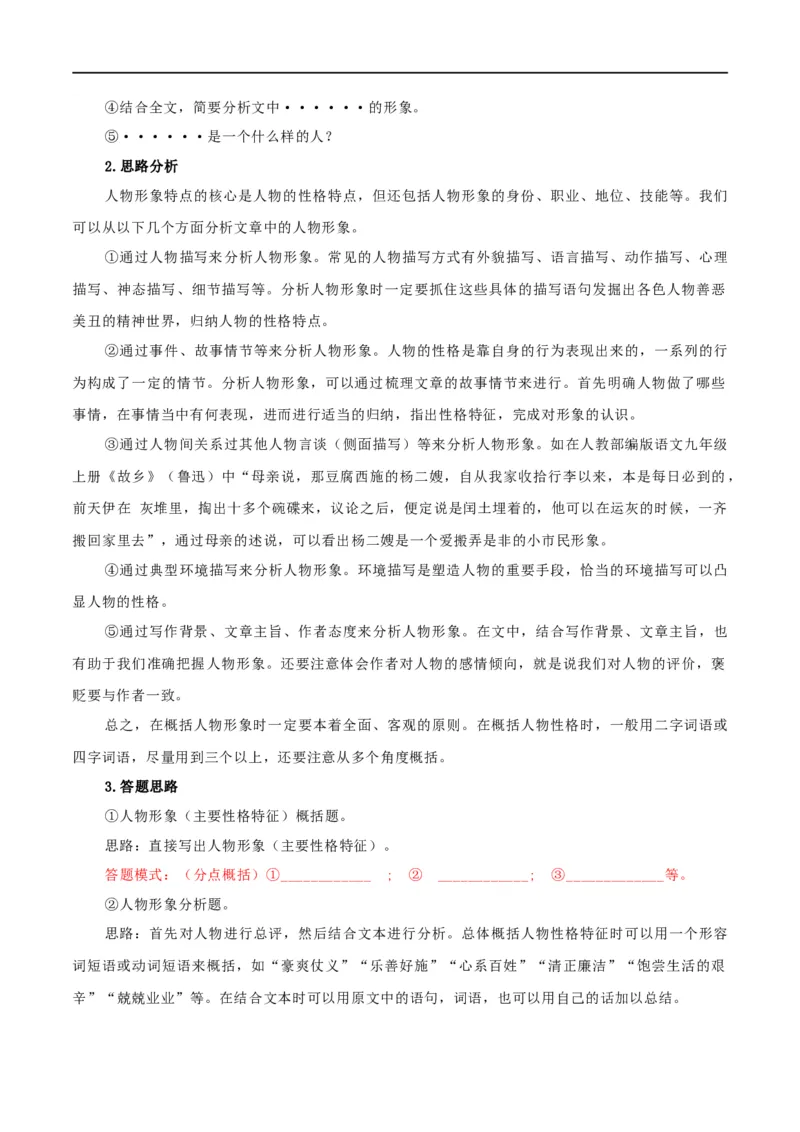 第21讲分析人物形象（讲义）（全国通用）（解析版）_120中考语文全套复习_中考语文复习总复习_一轮复习资料_完2024年中考语文一轮复习课件+讲义+练习（全国通用）