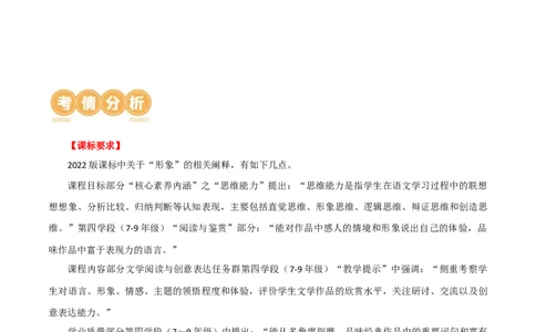 第21讲分析人物形象（讲义）（全国通用）（解析版）_120中考语文全套复习_中考语文复习总复习_一轮复习资料_完2024年中考语文一轮复习课件+讲义+练习（全国通用）