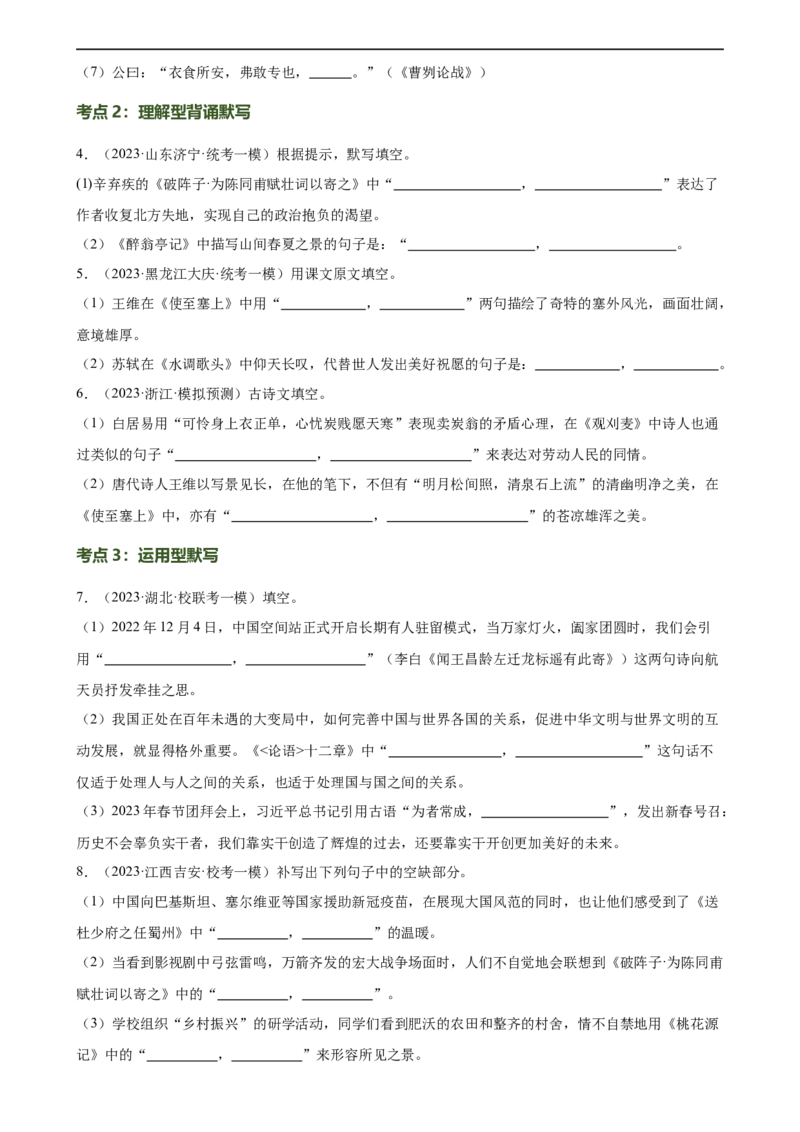 第06讲名篇名句默写（练习）（全国通用）（原卷版）_120中考语文全套复习_中考语文复习总复习_一轮复习资料_完2024年中考语文一轮复习课件+讲义+练习（全国通用）