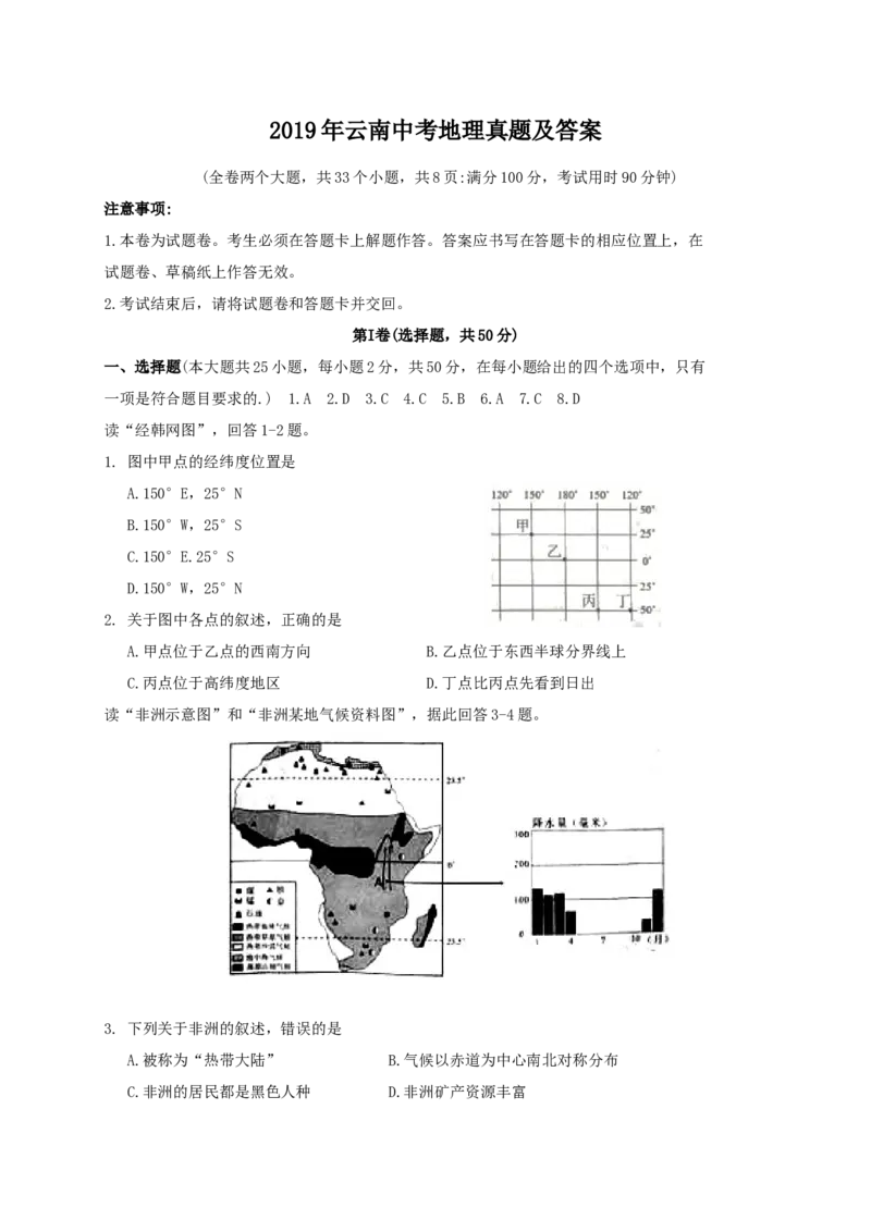 2019年云南中考地理真题及答案_中考真题_9.地理中考真题2015-2024年_地区卷_云南省_云南地理12-22（云南省统一试卷）