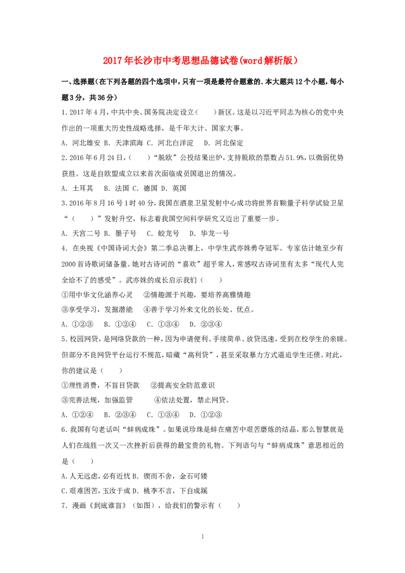 2017长沙中考政治试卷及答案_中考真题_7.政治中考真题2015-2024年_地区卷_湖南省_湖南长沙中考政治2008---2020年缺2009