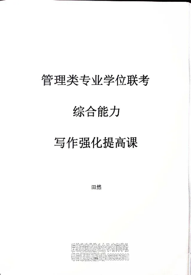 25考研管综强化阶段讲义_2026考公资料_（49）政治理论合集_政治理论合集_2025考研政治_09.粉笔_00.扫描讲义