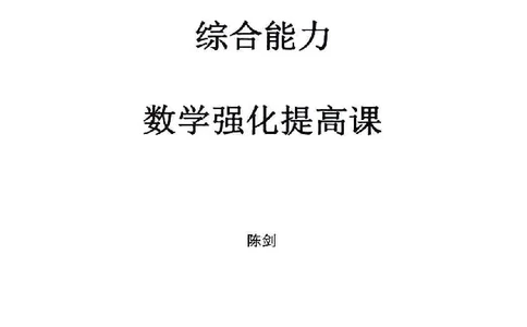 25考研管综强化阶段讲义_2026考公资料_（49）政治理论合集_政治理论合集_2025考研政治_09.粉笔_00.扫描讲义