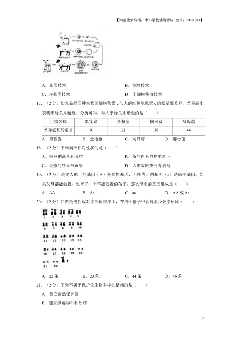 2018年天津市中考生物试题（原卷）_中考真题_8.生物中考真题2015-2024年_地区卷_天津生物15-21缺16