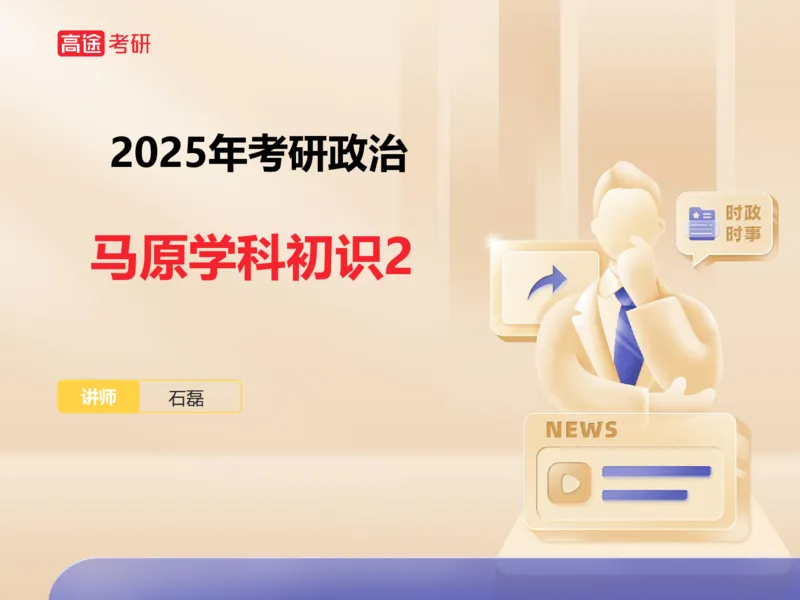 25考研政治马原学科初识课2讲义_2026考公资料_（49）政治理论合集_政治理论合集_2025考研政治_07.高途_00.课程资料_学科初识
