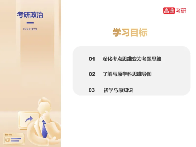 25考研政治马原学科初识课2讲义_2026考公资料_（49）政治理论合集_政治理论合集_2025考研政治_07.高途_00.课程资料_学科初识