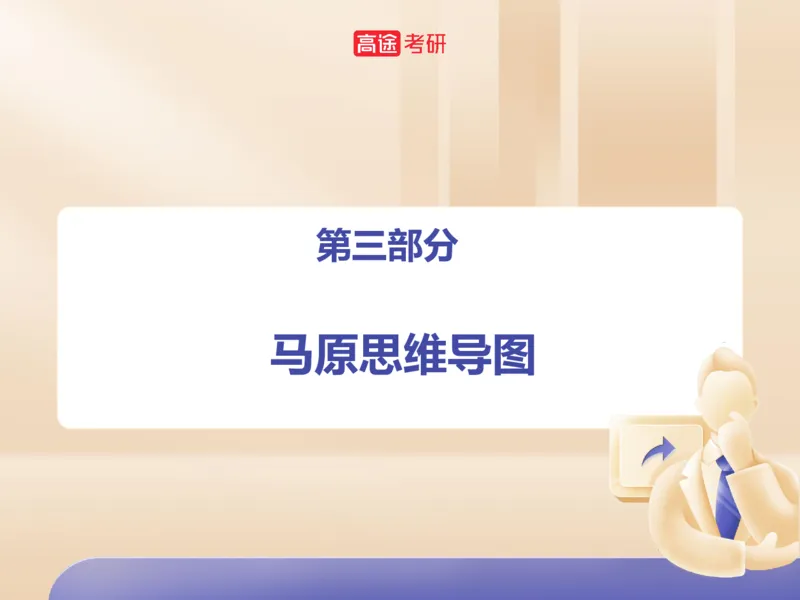 25考研政治马原学科初识课2讲义_2026考公资料_（49）政治理论合集_政治理论合集_2025考研政治_07.高途_00.课程资料_学科初识