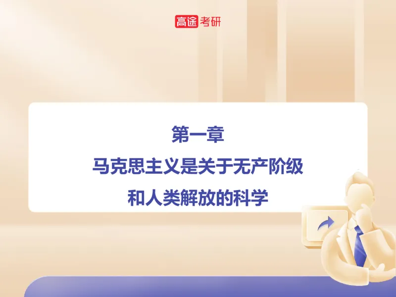 25考研政治马原学科初识课2讲义_2026考公资料_（49）政治理论合集_政治理论合集_2025考研政治_07.高途_00.课程资料_学科初识