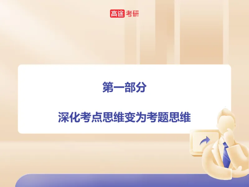 25考研政治马原学科初识课2讲义_2026考公资料_（49）政治理论合集_政治理论合集_2025考研政治_07.高途_00.课程资料_学科初识