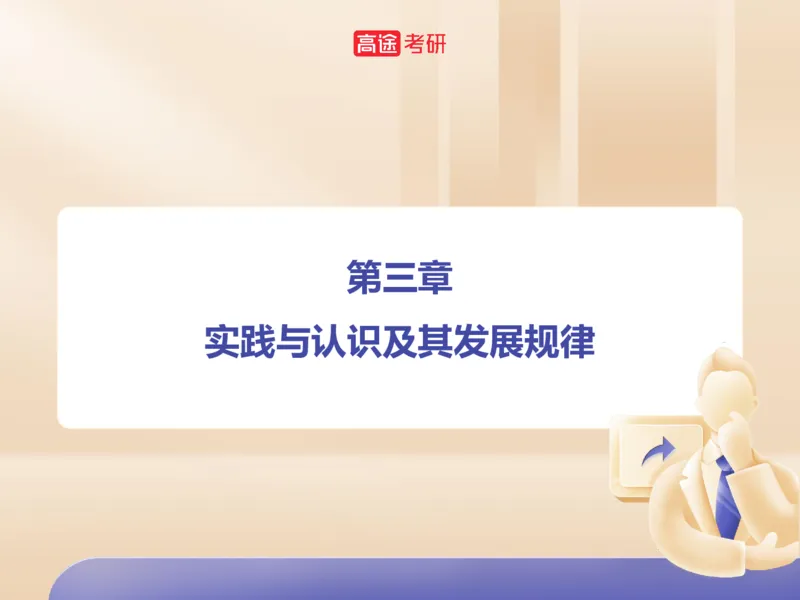 25考研政治马原学科初识课2讲义_2026考公资料_（49）政治理论合集_政治理论合集_2025考研政治_07.高途_00.课程资料_学科初识