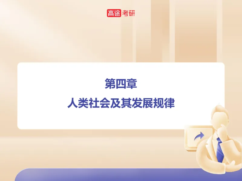 25考研政治马原学科初识课2讲义_2026考公资料_（49）政治理论合集_政治理论合集_2025考研政治_07.高途_00.课程资料_学科初识