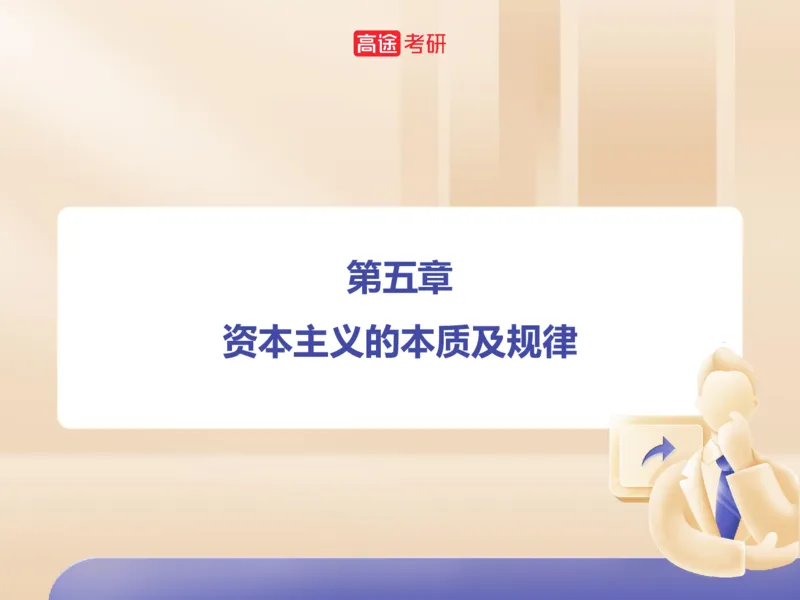 25考研政治马原学科初识课2讲义_2026考公资料_（49）政治理论合集_政治理论合集_2025考研政治_07.高途_00.课程资料_学科初识