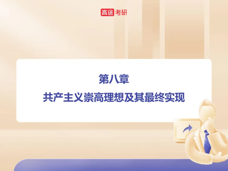 25考研政治马原学科初识课2讲义_2026考公资料_（49）政治理论合集_政治理论合集_2025考研政治_07.高途_00.课程资料_学科初识