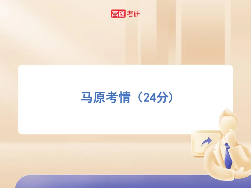 25考研政治马原学科初识课2讲义_2026考公资料_（49）政治理论合集_政治理论合集_2025考研政治_07.高途_00.课程资料_学科初识