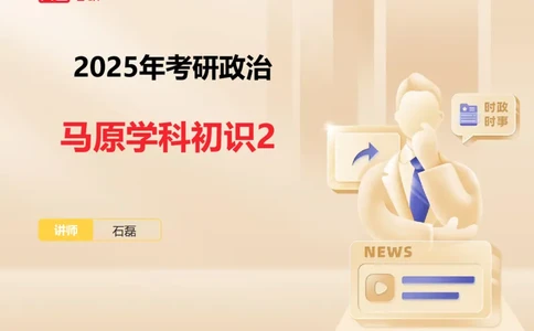 25考研政治马原学科初识课2讲义_2026考公资料_（49）政治理论合集_政治理论合集_2025考研政治_07.高途_00.课程资料_学科初识
