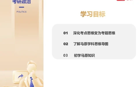 25考研政治马原学科初识课2讲义_2026考公资料_（49）政治理论合集_政治理论合集_2025考研政治_07.高途_00.课程资料_学科初识