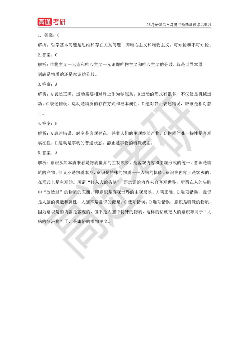 25考研政治预热阶段课程马原预热1课后作业_2026考公资料_（49）政治理论合集_政治理论合集_2025考研政治_07.高途_00.课程资料_概念预热讲义