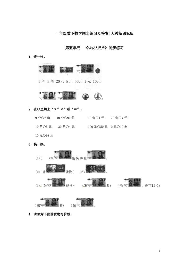 精品一年级下册数学同步练习-《认识人民币》1-人教新课标_一年级上下册资料_小学一年级学习资料-25年更新版_1-04、小学一年级数学下册_1-4-2、练习题、作业、试题、试卷_人教版