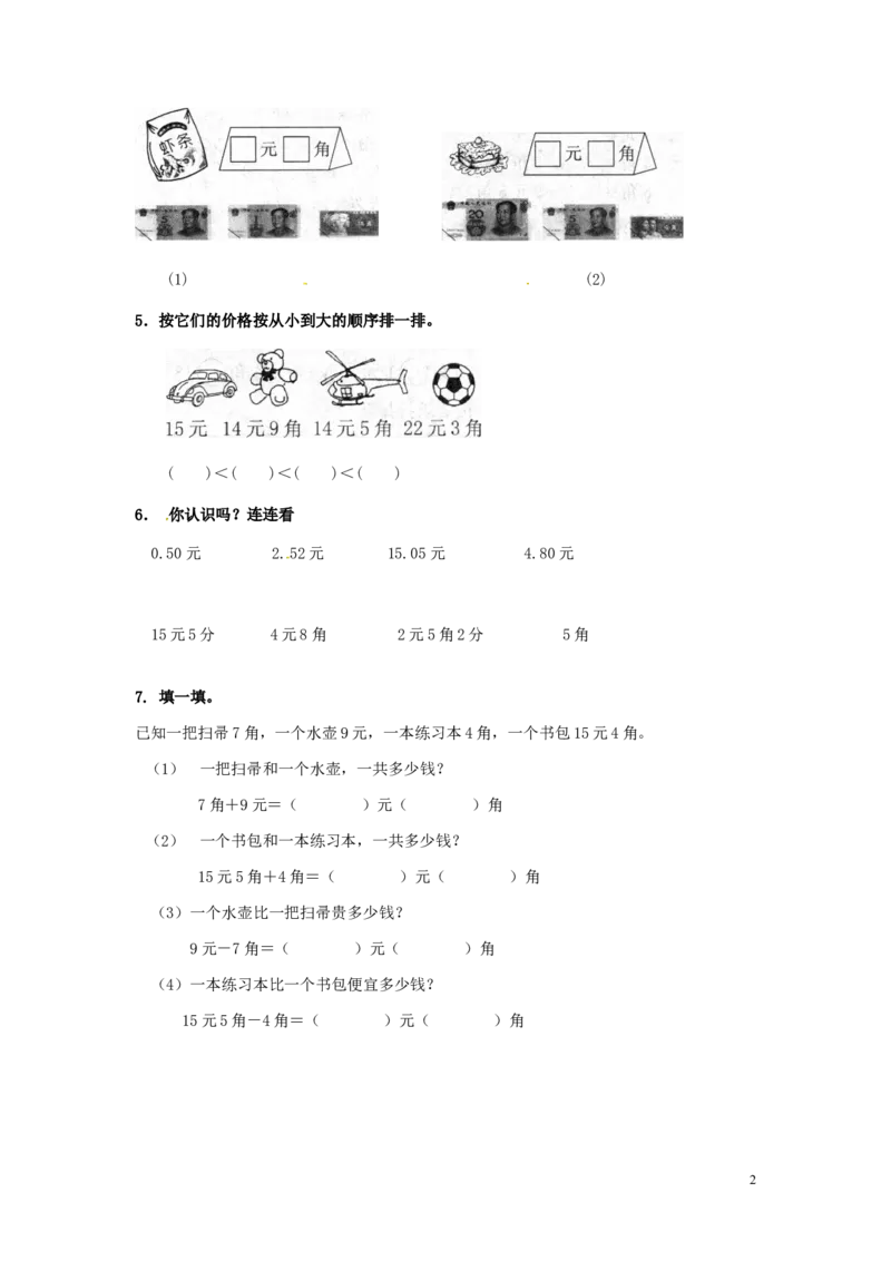 精品一年级下册数学同步练习-《认识人民币》1-人教新课标_一年级上下册资料_小学一年级学习资料-25年更新版_1-04、小学一年级数学下册_1-4-2、练习题、作业、试题、试卷_人教版
