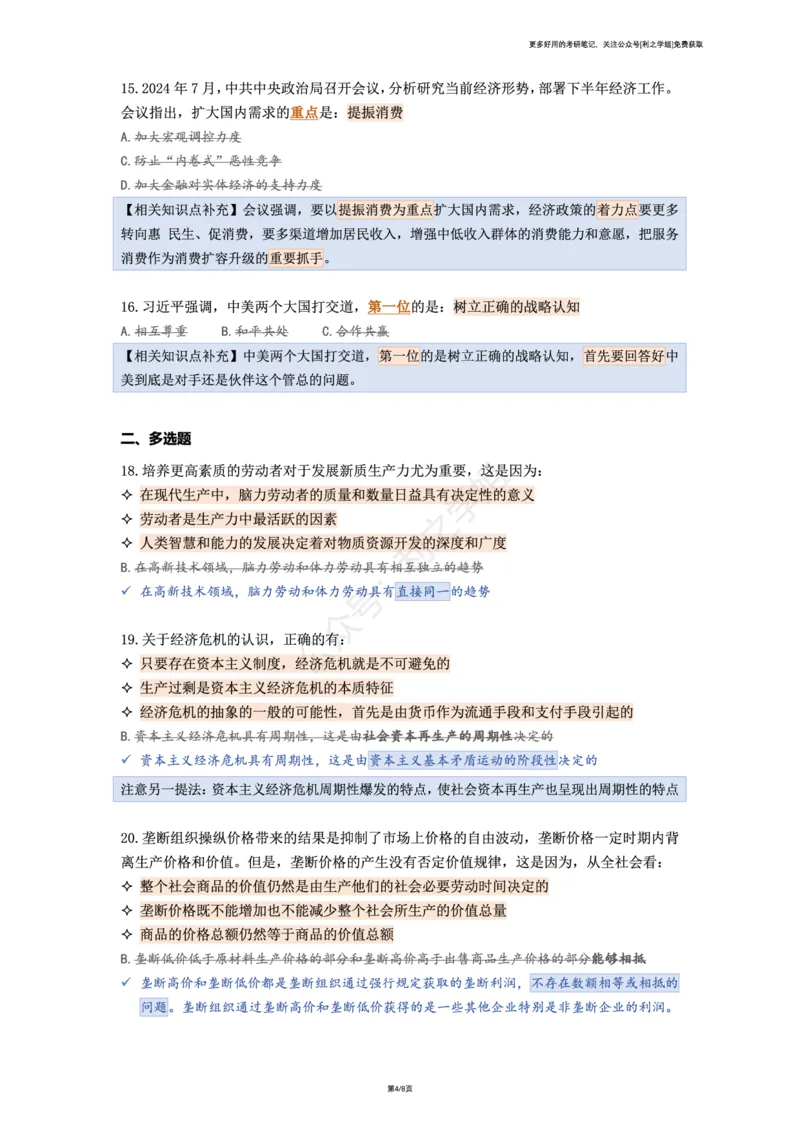 第三套_2026考公资料_（49）政治理论合集_政治理论合集_2025考研政治pdf（笔记）_肖秀荣考研政治_25肖秀荣《八套卷》+浓缩背诵合集_08.利之《肖八》复盘笔记_肖八复盘笔记