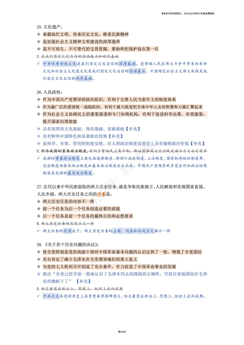 第三套_2026考公资料_（49）政治理论合集_政治理论合集_2025考研政治pdf（笔记）_肖秀荣考研政治_25肖秀荣《八套卷》+浓缩背诵合集_08.利之《肖八》复盘笔记_肖八复盘笔记