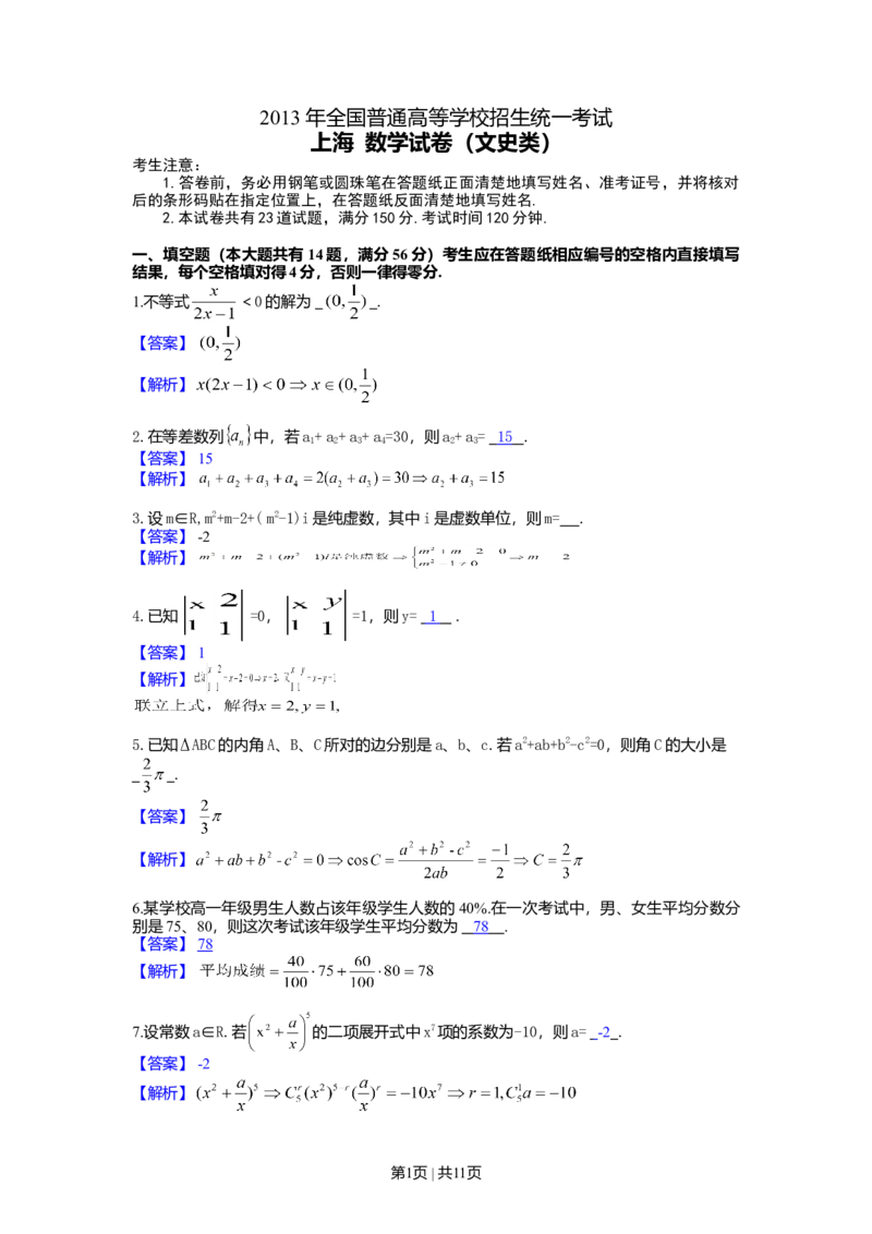 2013年高考数学试卷（文）（上海）（解析卷）_1.高考2025全国各省真题+答案_01.2008-2024全国高考真题（按省份分类）_31.上海_2008-2024&middot;（上海）数学高考真题