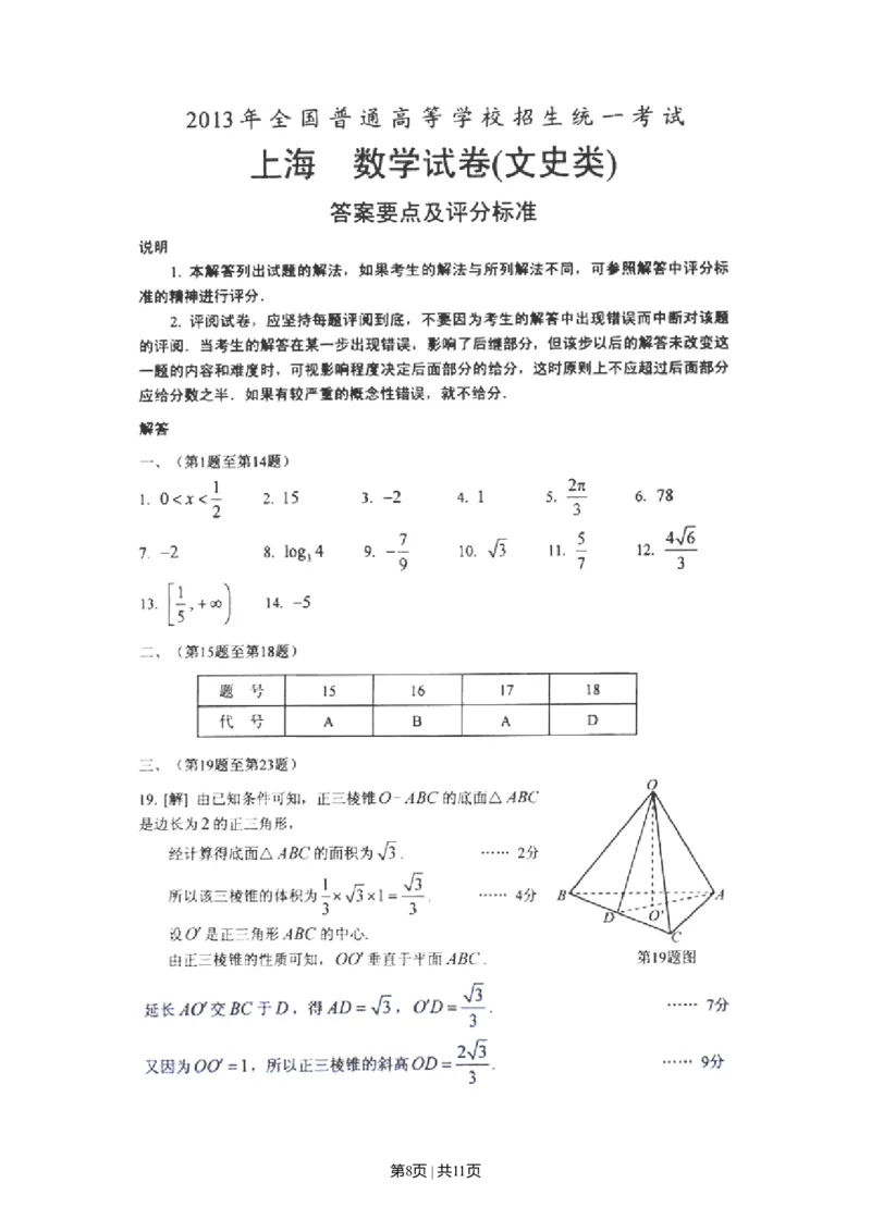 2013年高考数学试卷（文）（上海）（解析卷）_1.高考2025全国各省真题+答案_01.2008-2024全国高考真题（按省份分类）_31.上海_2008-2024&middot;（上海）数学高考真题