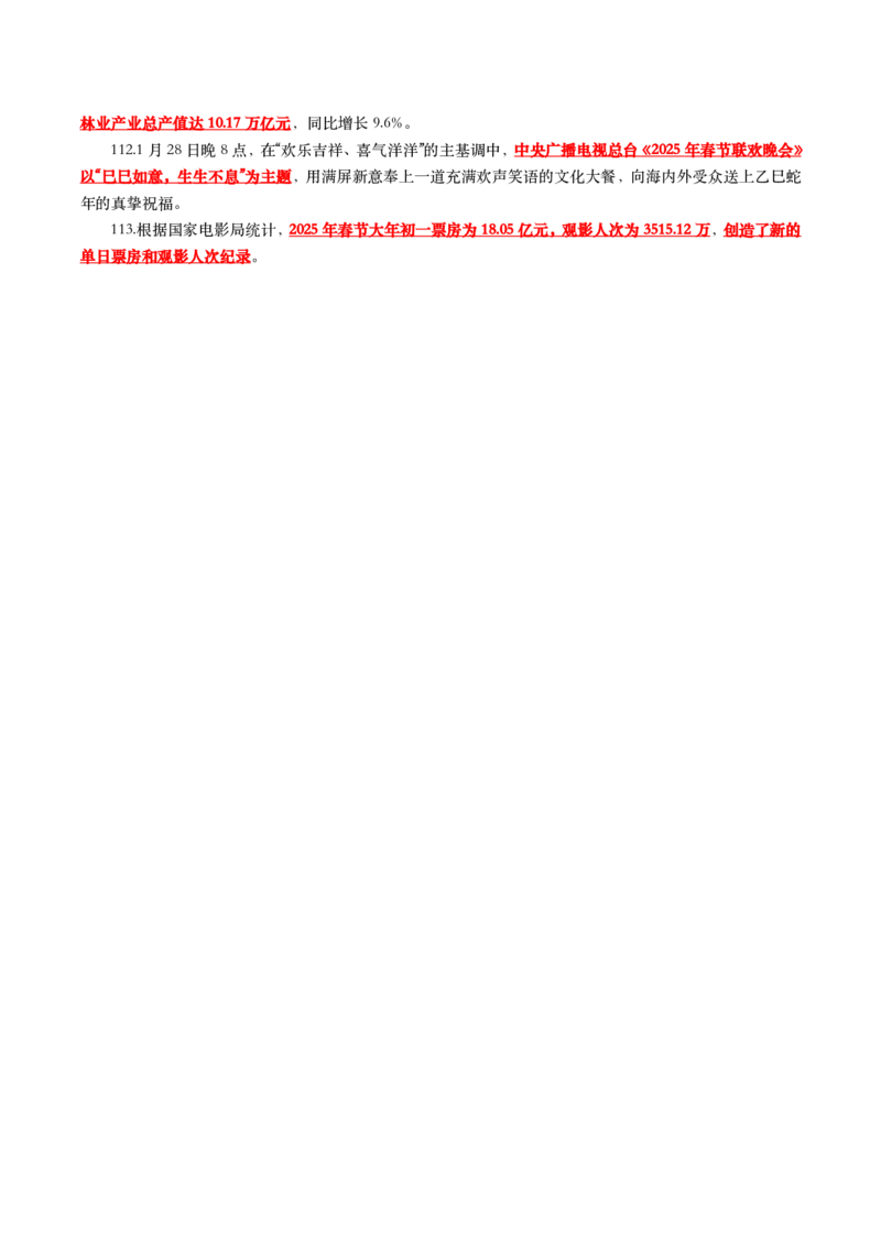 划重点2025年1月时事政治考点汇总_26吉林考备考资料包_03吉林时政-省情省况-工作报告更至12月_全国时政全国时政热点（持续更新）_24-26年时政_2025年每月时政热点