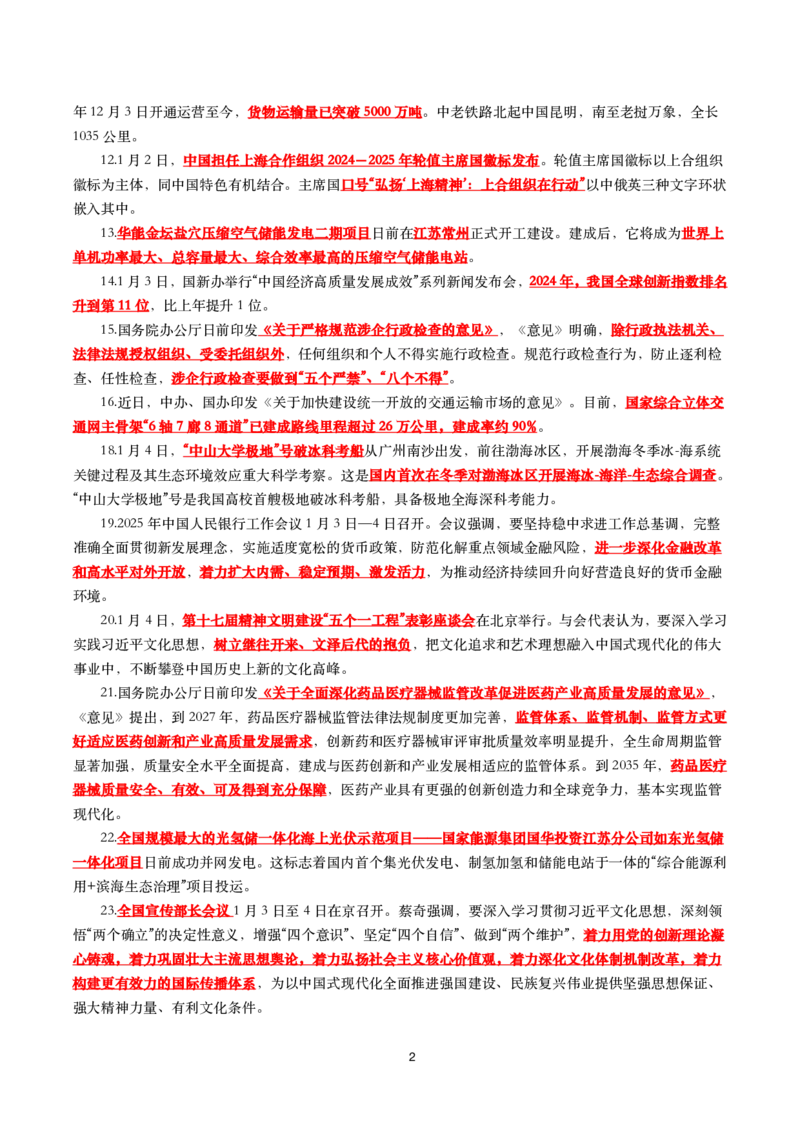 划重点2025年1月时事政治考点汇总_26吉林考备考资料包_03吉林时政-省情省况-工作报告更至12月_全国时政全国时政热点（持续更新）_24-26年时政_2025年每月时政热点