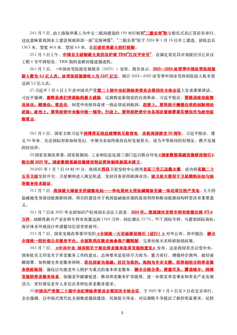 划重点2025年1月时事政治考点汇总_26吉林考备考资料包_03吉林时政-省情省况-工作报告更至12月_全国时政全国时政热点（持续更新）_24-26年时政_2025年每月时政热点