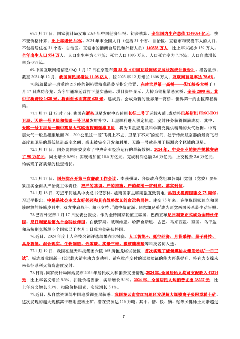 划重点2025年1月时事政治考点汇总_26吉林考备考资料包_03吉林时政-省情省况-工作报告更至12月_全国时政全国时政热点（持续更新）_24-26年时政_2025年每月时政热点