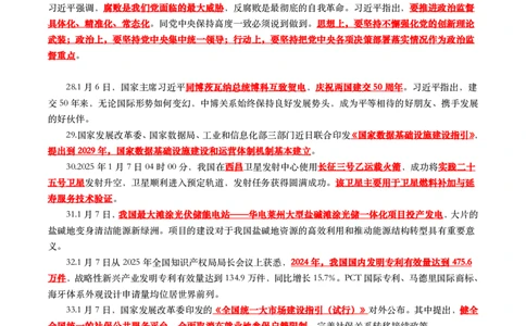 划重点2025年1月时事政治考点汇总_26吉林考备考资料包_03吉林时政-省情省况-工作报告更至12月_全国时政全国时政热点（持续更新）_24-26年时政_2025年每月时政热点