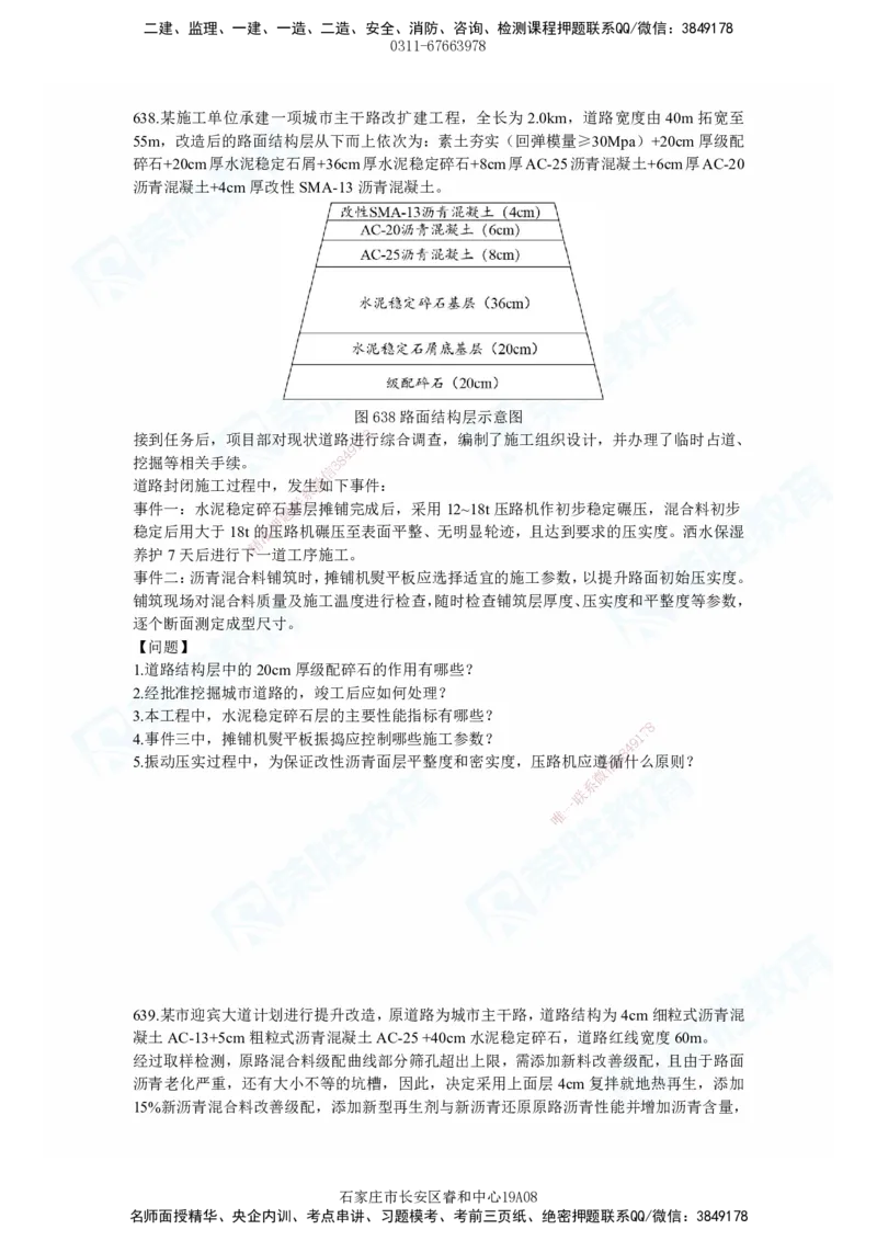2025一建市政实务破题电子版题目第638&mdash;645题_2026年一级建造师_2026年一建市政_2025年一建市政SVIP_03-习题精析✿实战特训✿模考通关_张扬_讲义