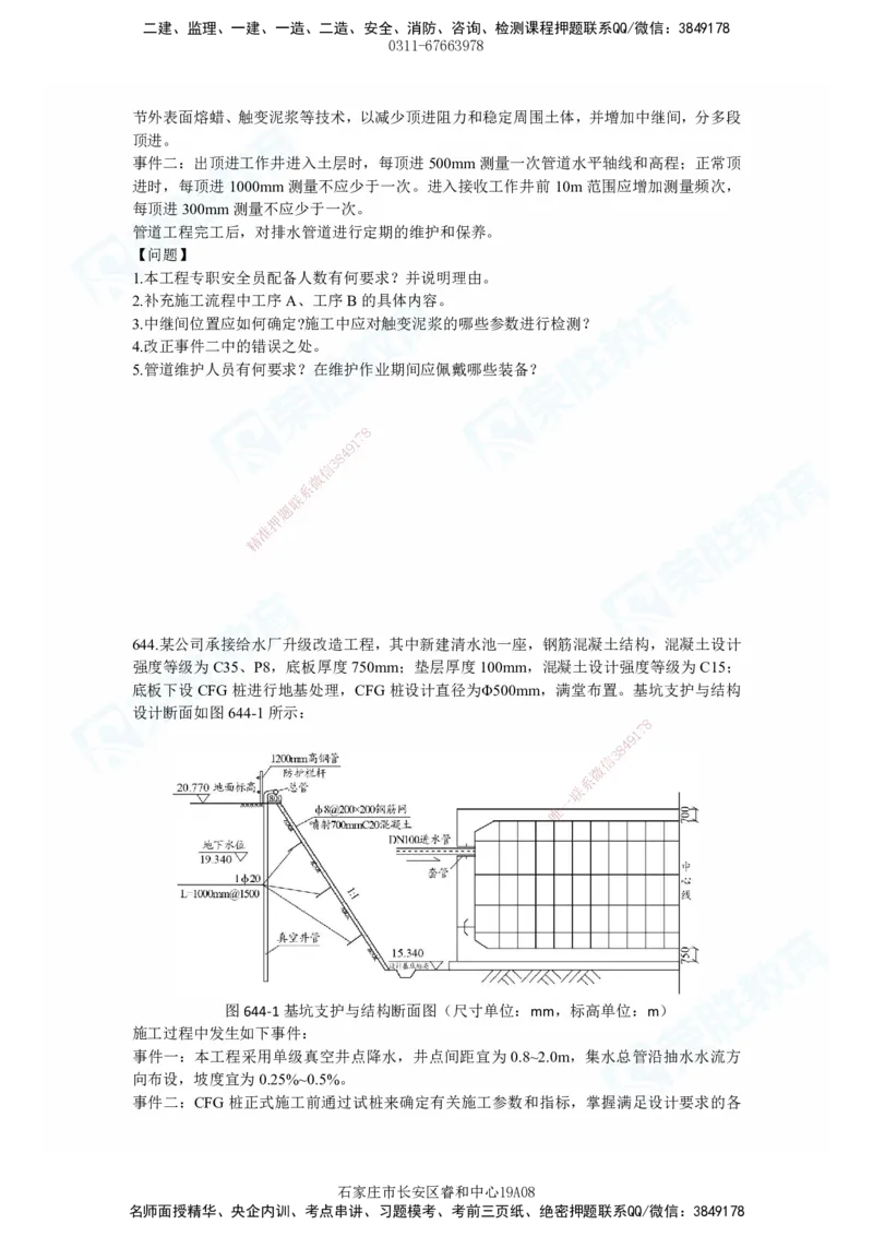 2025一建市政实务破题电子版题目第638&mdash;645题_2026年一级建造师_2026年一建市政_2025年一建市政SVIP_03-习题精析✿实战特训✿模考通关_张扬_讲义