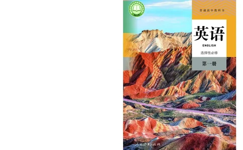 人教版英语选修第一册高清教材_4-教培资料-26年最新资料-同步更新_初中高中教资_03科三专项（进去保存报考的学科即可）_02科三专项（笔记真题思维导图教学设计版本二）